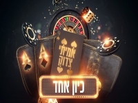 אמיתי צדוק בסינגל חדש - "כיוון אחד"